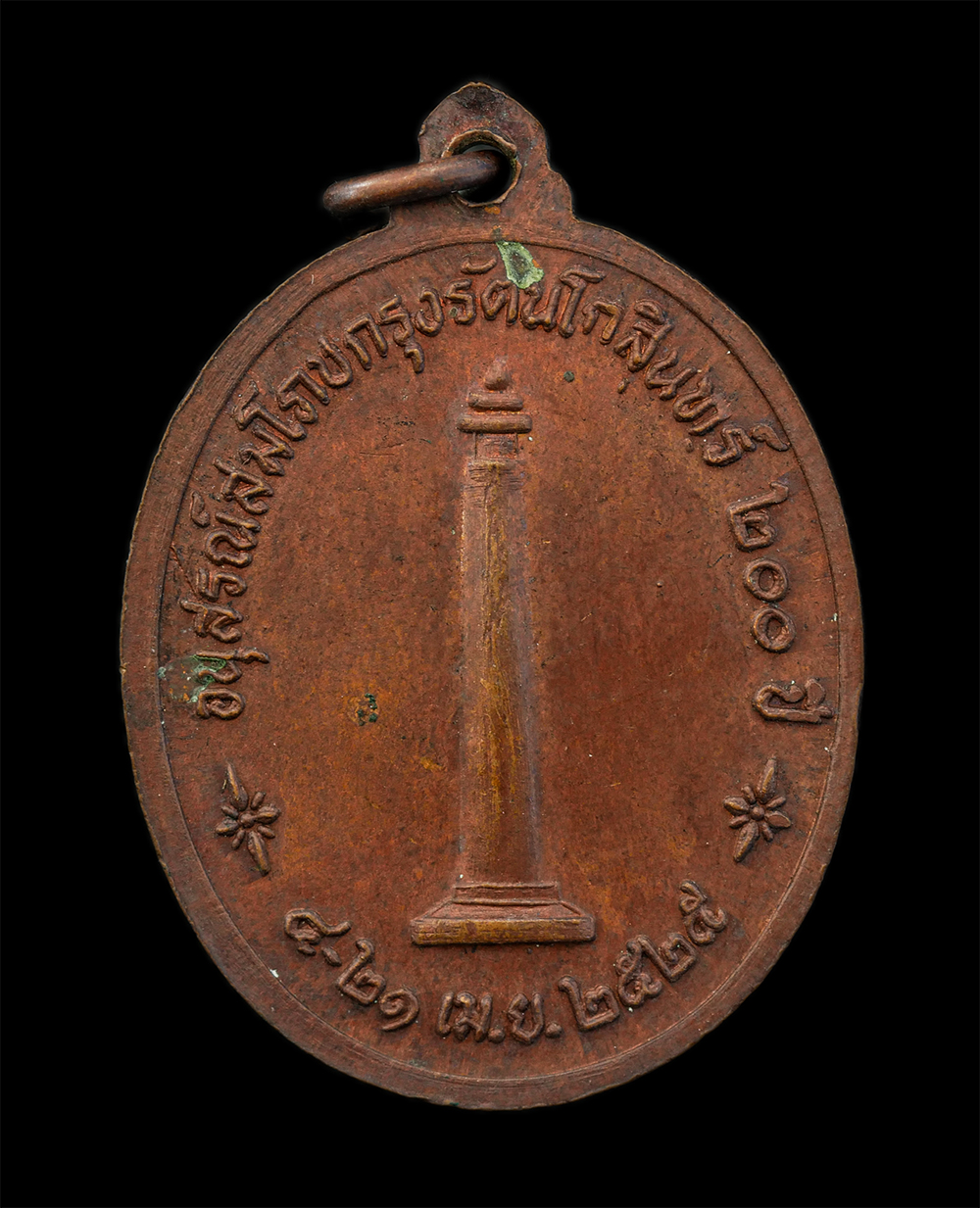 12Aug24 (63)p.jpg - เหรียญ สมเด็จพระพุทธยอดฟ้ามหาราช ร.1 อนุสรณ์สมโภชกรุงรัตนโกสินทร์ 200 ปี พ.ศ.2525 เนื้อทองแดง เหรียญเก่าสวย สร้างน้อยหายาก | https://kamulet.in.th